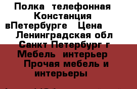 Полка  телефонная  “Констанция“  вПетербурге › Цена ­ 270 - Ленинградская обл., Санкт-Петербург г. Мебель, интерьер » Прочая мебель и интерьеры   